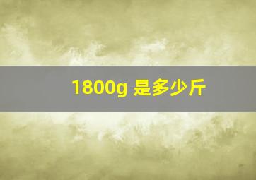 1800g 是多少斤